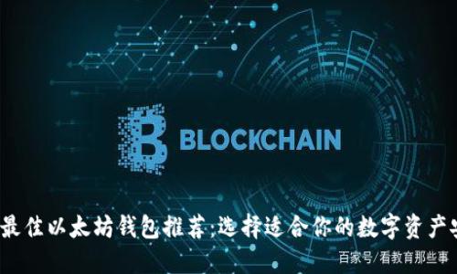 2023年最佳以太坊钱包推荐:选择适合你的数字资产安全方案