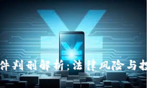 虚拟币案件判刑解析:法律风险与投资者警惕