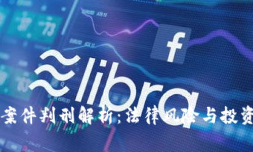 虚拟币案件判刑解析:法律风险与投资者警惕