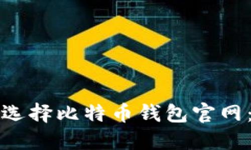 如何安全选择比特币钱包官网:全面指南