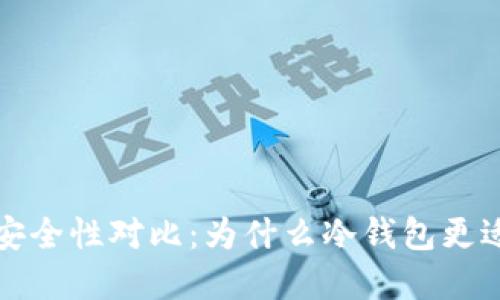 冷钱包与热钱包安全性对比:为什么冷钱包更适合保护数字资产