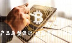 比特币钱包产品原型设计:功能与用户体验的最