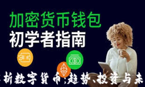 全面解析数字货币:趋势、投资与未来发展