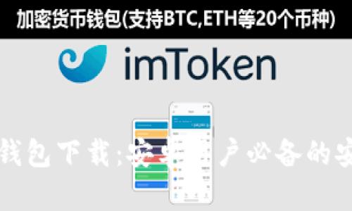 比特币钱包下载:安卓用户必备的安全指南
