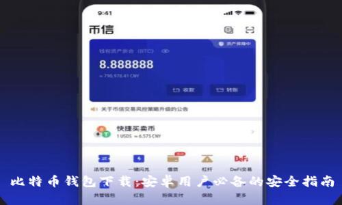 比特币钱包下载:安卓用户必备的安全指南