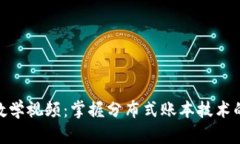 Tokenim教学视频:掌握分布式账本技术的现代应用
