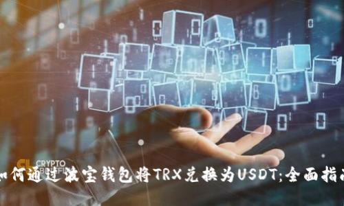 如何通过波宝钱包将TRX兑换为USDT:全面指南