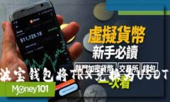 如何通过波宝钱包将TRX兑换为USDT:全面指南