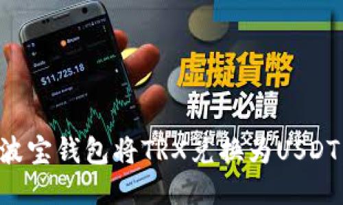 如何通过波宝钱包将TRX兑换为USDT:全面指南