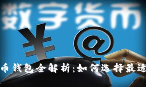 2017年比特币钱包全解析:如何选择最适合你的钱包?
