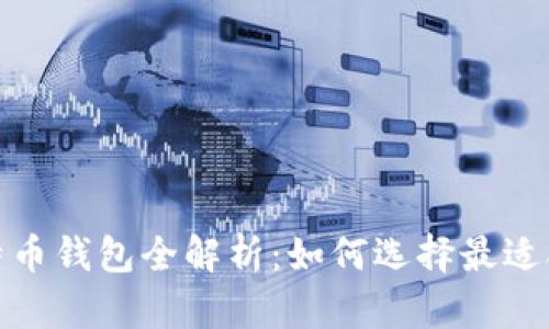 2017年比特币钱包全解析:如何选择最适合你的钱包?