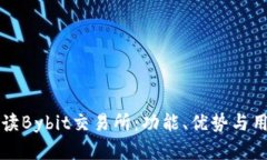 全面解读Bybit交易所:功能、优势与用户指南