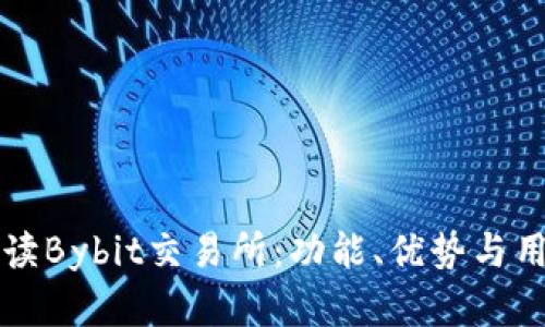 全面解读Bybit交易所:功能、优势与用户指南