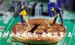 如何选择和管理比特币钱包:存放位置、类型和