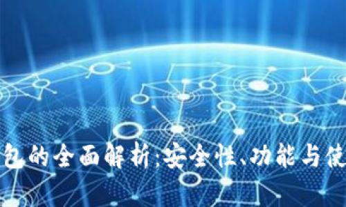 派币钱包的全面解析:安全性、功能与使用指南