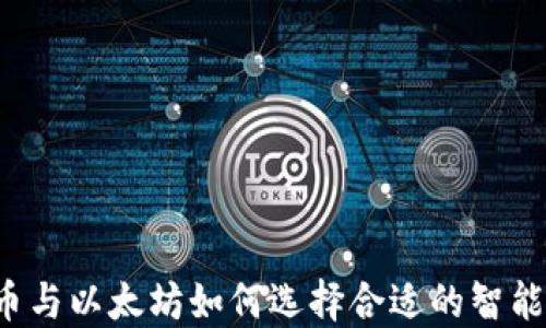 比特币与以太坊如何选择合适的智能钱包?