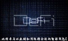 比特币与以太坊如何选择合适的智能钱包?