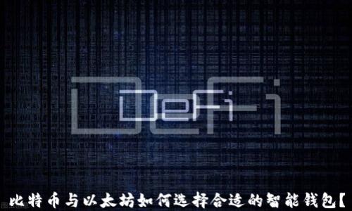 比特币与以太坊如何选择合适的智能钱包?