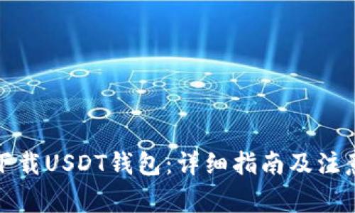 如何下载USDT钱包:详细指南及注意事项