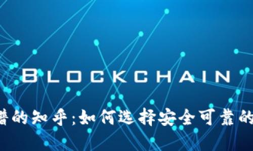 比特币钱包靠谱的知乎:如何选择安全可靠的数字货币钱包?