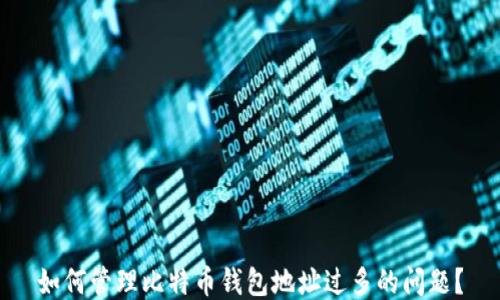 如何管理比特币钱包地址过多的问题?