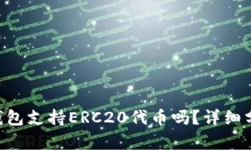 BitKeep钱包支持ERC20代币吗?详细分析与解答