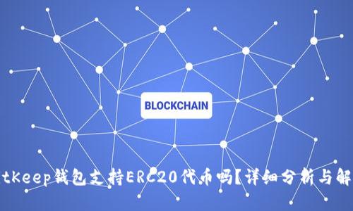 BitKeep钱包支持ERC20代币吗?详细分析与解答