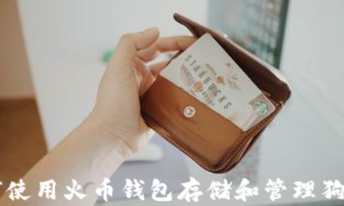 如何使用火币钱包存储和管理狗狗币