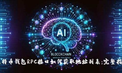 比特币钱包RPC接口如何获取地址列表:完整指南