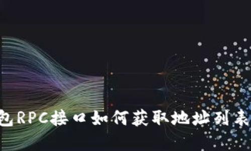 比特币钱包RPC接口如何获取地址列表:完整指南