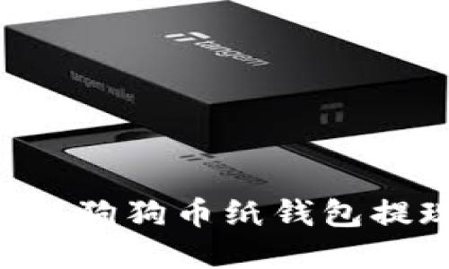 如何安全地从狗狗币纸钱包提现:完整指南