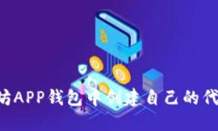 如何在以太坊APP钱包中创建自己的代币:完整指