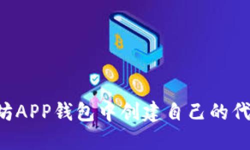 如何在以太坊APP钱包中创建自己的代币:完整指南