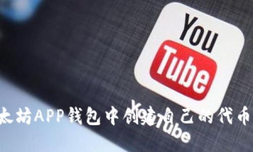 如何在以太坊APP钱包中创建自己的代币:完整指南