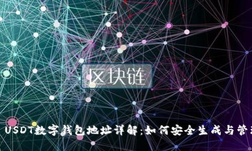 : USDT数字钱包地址详解:如何安全生成与管理