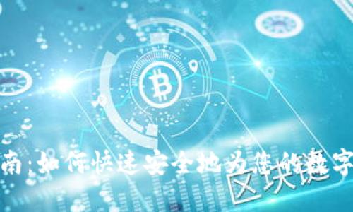 比特派充值指南:如何快速安全地为您的数字钱包注入资金