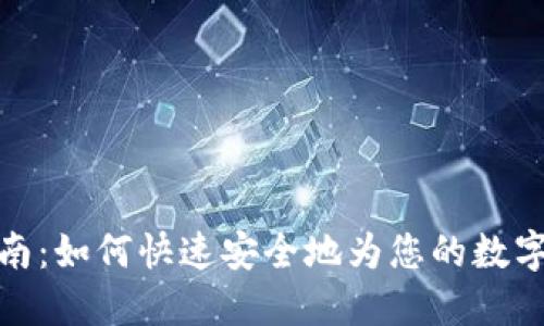 比特派充值指南:如何快速安全地为您的数字钱包注入资金