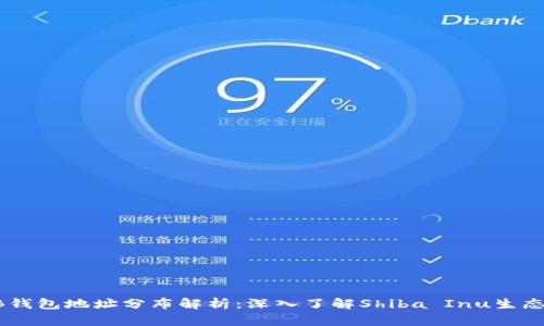 SHIB钱包地址分布解析:深入了解Shiba Inu生态系统
