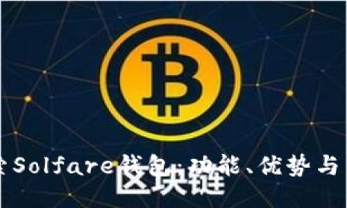 深入探索Solfare钱包:功能、优势与用户指南