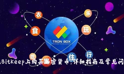 如何在BitKeep上购买加密货币:详细指南及常见问题解答