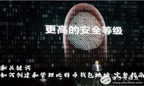 和关键词
如何创建和管理比特币钱包地址:完整指南