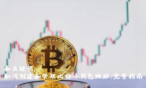 和关键词
如何创建和管理比特币钱包地址:完整指南