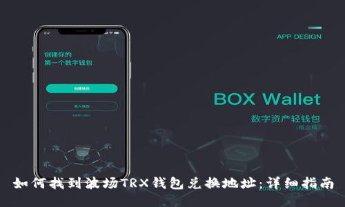 如何找到波场TRX钱包兑换地址:详细指南