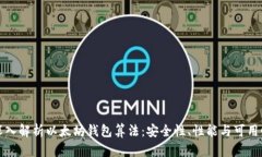 深入解析以太坊钱包算法:安全性、性能与可用