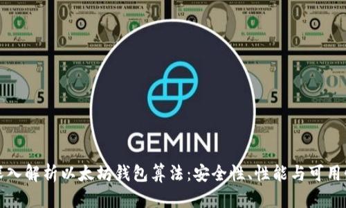 深入解析以太坊钱包算法:安全性、性能与可用性