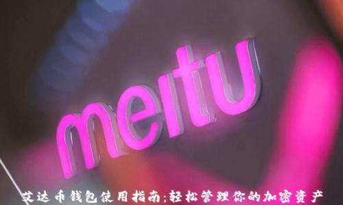 艾达币钱包使用指南:轻松管理你的加密资产