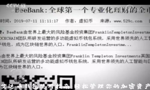 艾达币钱包使用指南:轻松管理你的加密资产