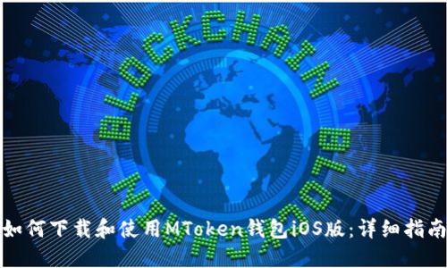 如何下载和使用MToken钱包iOS版:详细指南