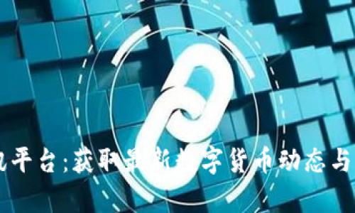 币圈资讯平台:获取最新数字货币动态与市场分析