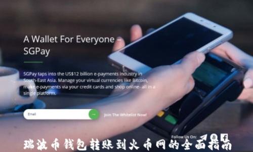 瑞波币钱包转账到火币网的全面指南